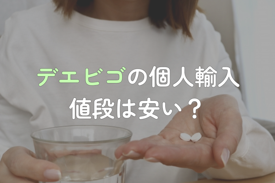 デエビゴの個人輸入