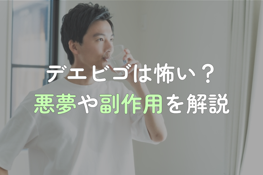 デエビゴ 怖い